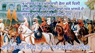 9ਮਾਰਚ 1783,ਖਾਲਸਾਈ ਫੋਜਾ ਵਲੋਂ ਦਿਲੀ ਫਤਹਿ ਕੀਤੀ। ਭਾਈ ਬਘੇਲ ਸਿੰਘ ਜੀ ਆਲਮਗੀਰ ਸਾਹਿਬ #alamgir_sahib