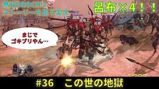 【無双OROCHI2】三国志好きがストーリーを追う！ #36  玉藻前封印戦  ～この世の地獄～