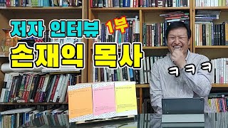 『나에게 거듭났냐고 묻는다면?』(좋은씨앗, 2021) 출간 기념 출판사 인터뷰 영상 1부. 구원, 중생, 거듭남, 칭의, 성화, 이신칭의, 구원론, 손재익 목사