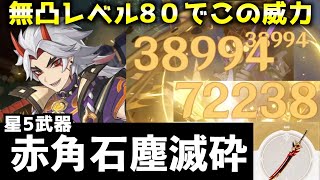 【原神】荒瀧一斗に新星5武器 80レベルの赤角石塵滅砕を持たせたら火力が頭おかしい件www