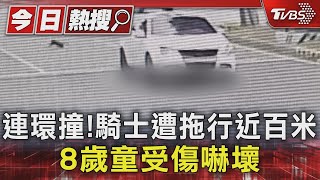 真假?轎車連環撞拖行騎士近百米3人傷 駕駛稱不知情｜TVBS新聞 @TVBSNEWS01