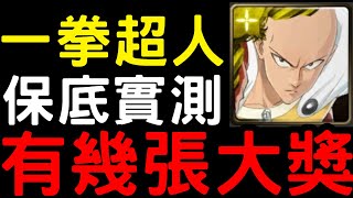 【神魔之塔】新合作一拳超人『40抽保底實測』！一共有幾張大獎？【埼玉、傑諾斯、戰慄的龍卷】