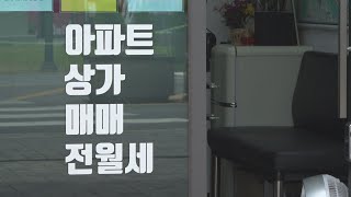 10월 전국 집값 상승폭 둔화…월세는 뛰어 / 연합뉴스TV (YonhapnewsTV)