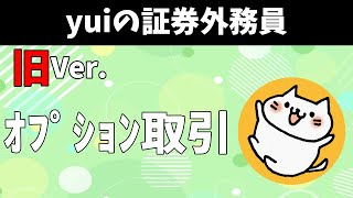 【オプション取引】実は得点源！【証券外務員】