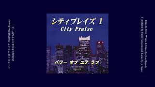 ジーザス イズ アライブ／Jesus Is Alive - City Praise