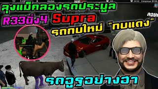 ลุงแม็คลองรถประมูลJAK R33นั่ง4 Supra รถกบใหม่\