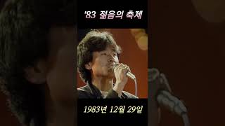 '83 젊음의 축제 - 정광태의 독도는 우리땅(1983년 12월 29일)