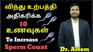 விந்து உற்பத்தியை அதிகரிக்கும் 10 உணவுகள்/ Foods to increase sperm count