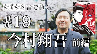 【ゲスト】歴史小説家・今村翔吾さん、新作『茜唄』平家物語の世界を語る（その1） 【聴く好書好日19】