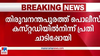 മാലമോഷണക്കേസിലെ പ്രതി കസ്റ്റഡിയില്‍ നിന്ന് ചാടിപ്പോയി ​| Trivandrum | Thief