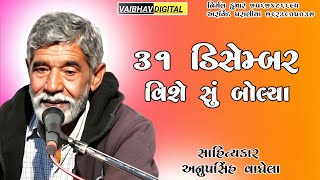 31 ડિસેમ્બર વિશે સું બોલ્યા || સાહિત્યકાર - અનુપસિંહ વાઘેલા @VaibhavDigital