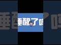 《byebye2024》bgm来至@jiaber吴伯滔 老师～提前祝大家新年快乐咯！ 蛋仔派對 求火 流量 新年快樂！