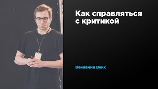 Как справляться с критикой | Вениамин Векк | Prosmotr