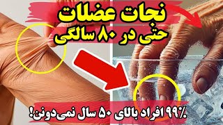 ۷ عادت مخفی سالمندان ۸۰ ساله فوق‌العاده قوی | دیگه زمین نمی‌خوری و عصا دستت نمی‌گیری!