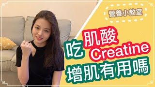 [增肌補充品] 肌酸Creatine怎麼吃？吃多少｜你需要知道的都在這裡 ｜ 營養學家JC