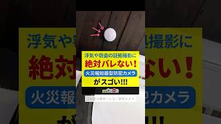 浮気や窃盗などの証拠撮影に【絶対バレない】防犯カムカム 火災報知器型 小型カメラ 隠しカメラ mc-mc147の紹介 #浮気 #浮気調査 #ガジェット紹介 #隠しカメラ #防犯カメラ