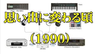 思い出に変わる頃 (1990)