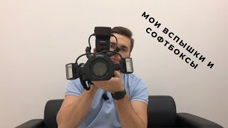 Мои вспышки YongNuo YN-14EX и YongNuo YN-24EX. Полные аналоги вспышек от Canon. Софтбоксы Grifon