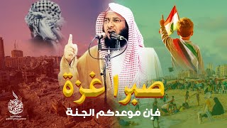 صبرا غـــزة فإن موعدكم الجنة !! - خطبة قوية مؤثرة جدا للشيخ محمد الصاوي