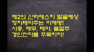 제2의 신라에스지 발굴, 이재명 테마 품절주, 경인전자를 주목하자!