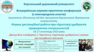 Всеукраїнська науково-практична конференція. Дискусійна платформа 2.