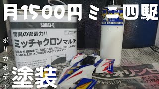 ロウのミニ四駆！mini4wd ！月1500円Vol.11『蘇れ！マグナム』後編 ポリカ塗装