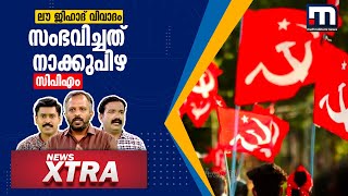 ലൗ ജിഹാദ് വിവാദം; സംഭവിച്ചത് നാക്കുപിഴയെന്ന് സിപിഎം |News Xtra | Mathrubhumi News