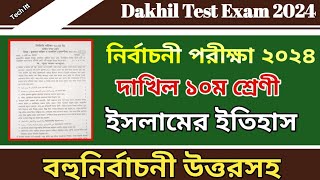 দাখিল নির্বাচনী পরীক্ষার প্রশ্ন ২০২৪ ইসলামের ইতিহাস MCQ | Dakhil Class 10 Islamic History MCQ Solve