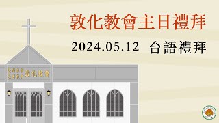 2024.05.12 敦化教會主日禮拜_孝悌家庭典範 | 母親節感恩禮拜