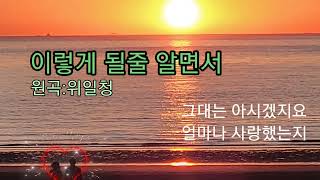 위일청-이렇게 될줄 알면서/Covered by 문강석