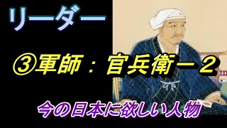 リーダー：③黒田官兵衛・２／２後段。政治家に求めるﾘｰﾀﾞｰｼｯﾌﾟが丸見え！