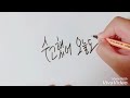 이 더운 날씨 😱🌞🔥 수고했어 오늘도 손글씨 free hand