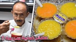 عصائر هائلة و صحية تحضر باردة و جاهزة 10 دقائق قبل افطار رمضان !! مستحيل الاستغناء عنها !!