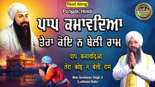 ਪਾਪ ਕਮਾਵਦਿਆ ਤੇਰਾ ਕੋਇ ਨ ਬੇਲੀ ਰਾਮ | Paap Kamavdeya Tera Koi Na Beli Raam | Bhai Gursharan Singh Ji