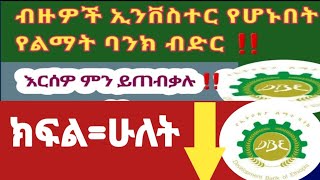 የልማት ባንክ ብድር ለማግኘት|| ብዙዎች የተለወጡበት ‼ ክፍል = ሁለት  #Bankloan #tebeqayesuf #lawyeryusuf