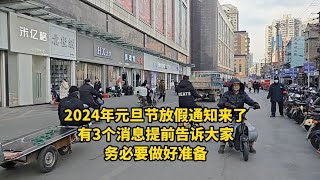 2024年元旦节放假通知来了，有3个消息告诉大家！务必要做好准备