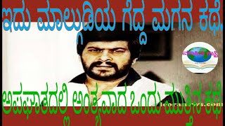 ಶಂಕರ್ ನಾಗ್ ರವರ ಜೀವನ ಕಥೆ.|Life story of Shankar Nag|Mahithikatte-ಮಾಹಿತಿ ಕಟ್ಟೆ