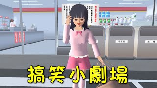 【櫻花校園模擬器】用櫻校呈現3個抖音搞笑小劇情 #sakuraschoolsimulator #sakuraschoolsimulatordrama #樱花校园模拟器 #櫻花校園模擬器