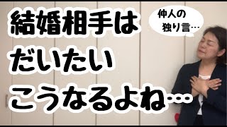 【結婚相談所の現実】結婚相手はだいたいこうなるよね…｜千葉幕張結婚相談所｜婚活アドバイザー行木美千子