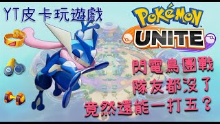 【Pokémon UNITE／寶可夢大集結】甲賀忍蛙，閃電鳥團戰，隊友都沒了，竟然還能一打五？《皮卡玩遊戲》#shorts