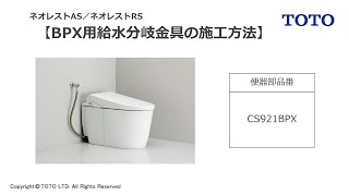 TOTO_ネオレストAS／ネオレストRS_BPX用分岐金具施工方法