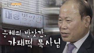 은혜의 방앗간, 가래떡 목사님ㅣ오윤주 목사ㅣ더 콜링 부르심의 소명 15회