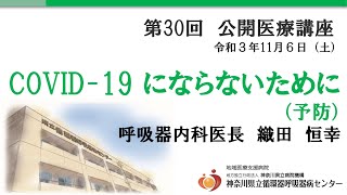 第30回 公開医療講座#4「COVID-19にならないために (予防)」呼吸器内科医長 織田 恒幸