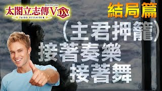 太閤立志傳 V DX | 結局篇 主君押籠 條件 | 接著奏樂接著舞 我就爛!