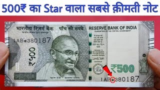 500 Rs star note value | Most expensive ₹500 new note with * star mark | Sell 786 note directly