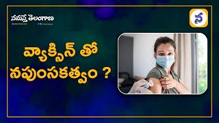 Can I get impotence if I take the covid vaccine? | వ్యాక్సిన్‌ తో నపుంసకత్వం ?   - NamastheTelangana