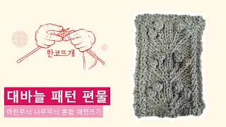 [대바늘 패턴편물] 아란무늬 나무무늬 혼합 패턴뜨기