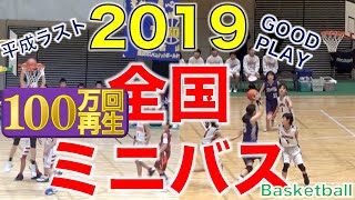 【全国ミニバス2019🏀】スーパープレイ集！［U12 Basketball／小学生／もりもり部屋］