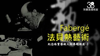 紀念珠寶藝術大師 ─ Fabergé 藝術