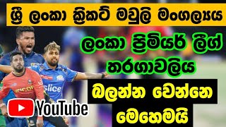 ලංකා ප්‍රිමියර් ලීග් තරගාවලිය බලන්න වෙන්නෙ මෙහෙමයි-LPL 2024-Srilanka cricket -dabulla vs kandy-slc